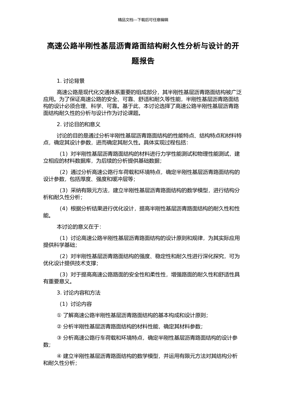 高速公路半刚性基层沥青路面结构耐久性分析与设计的开题报告_第1页