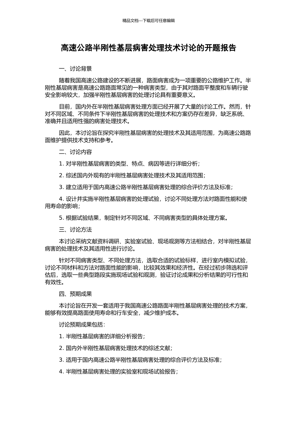高速公路半刚性基层病害处理技术研究的开题报告_第1页
