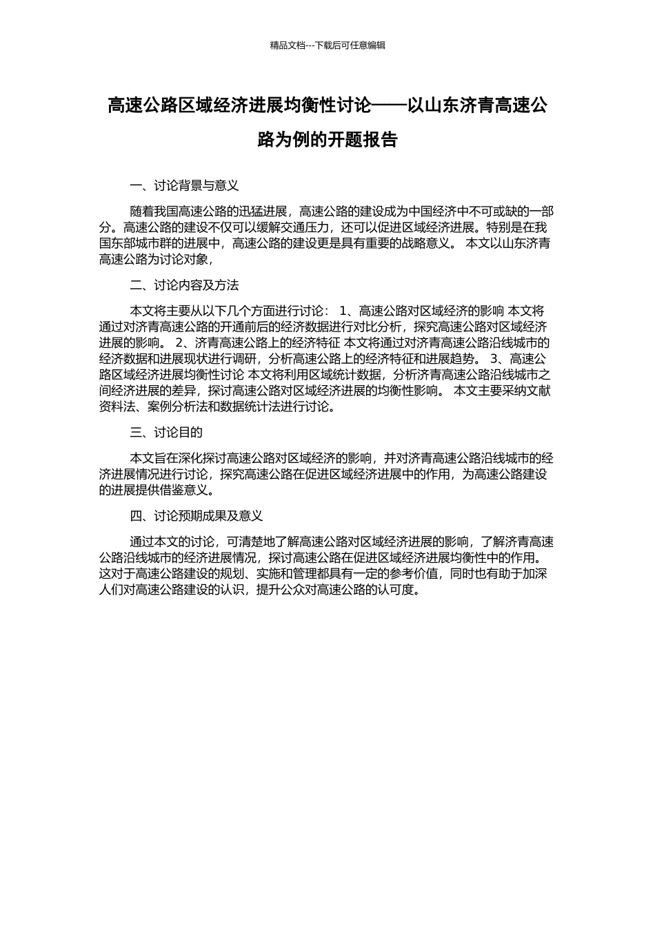 高速公路区域经济发展均衡性研究——以山东济青高速公路为例的开题报告_第1页