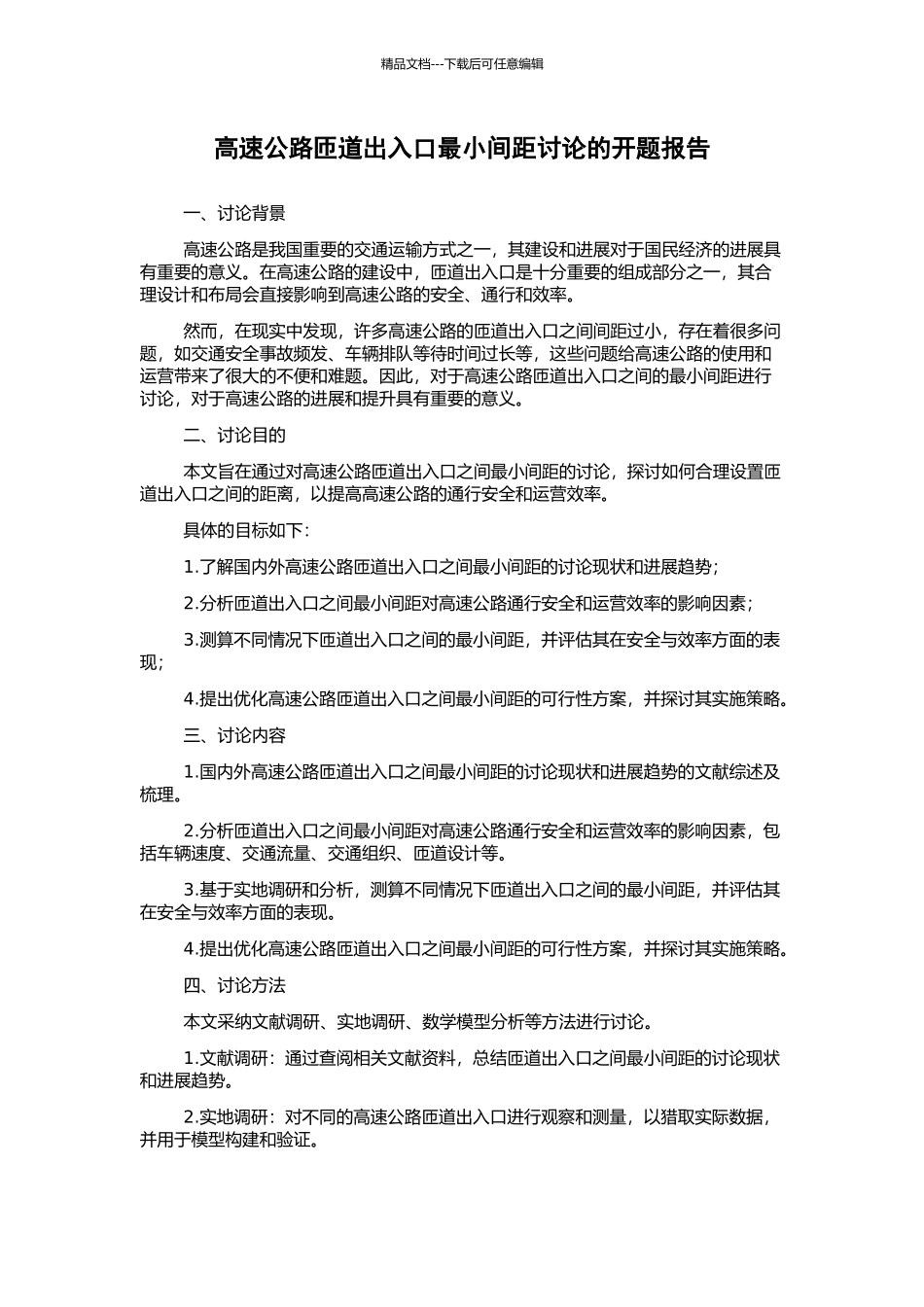 高速公路匝道出入口最小间距研究的开题报告_第1页