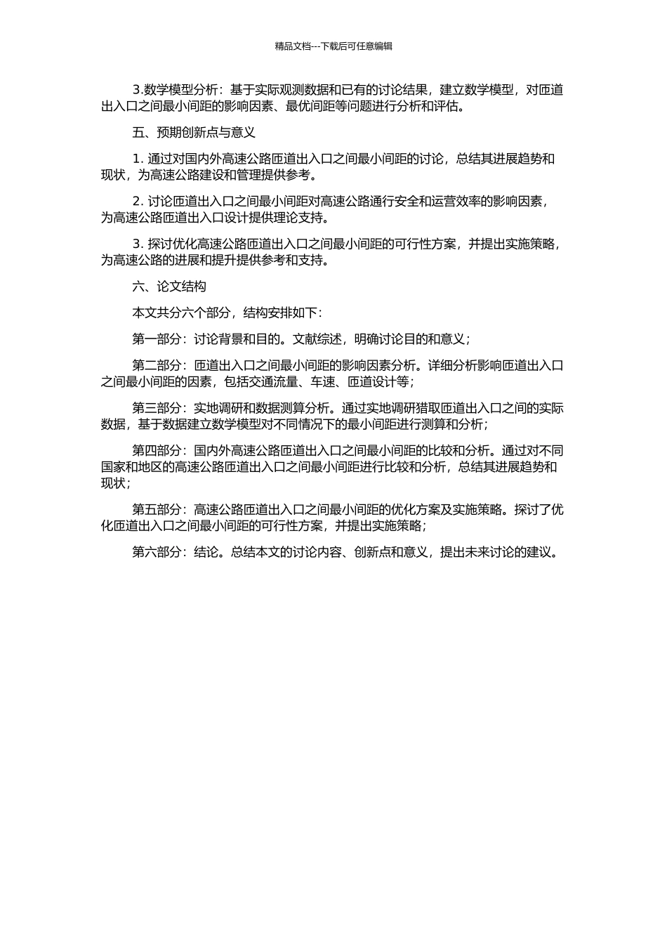 高速公路匝道出入口最小间距研究的开题报告_第2页