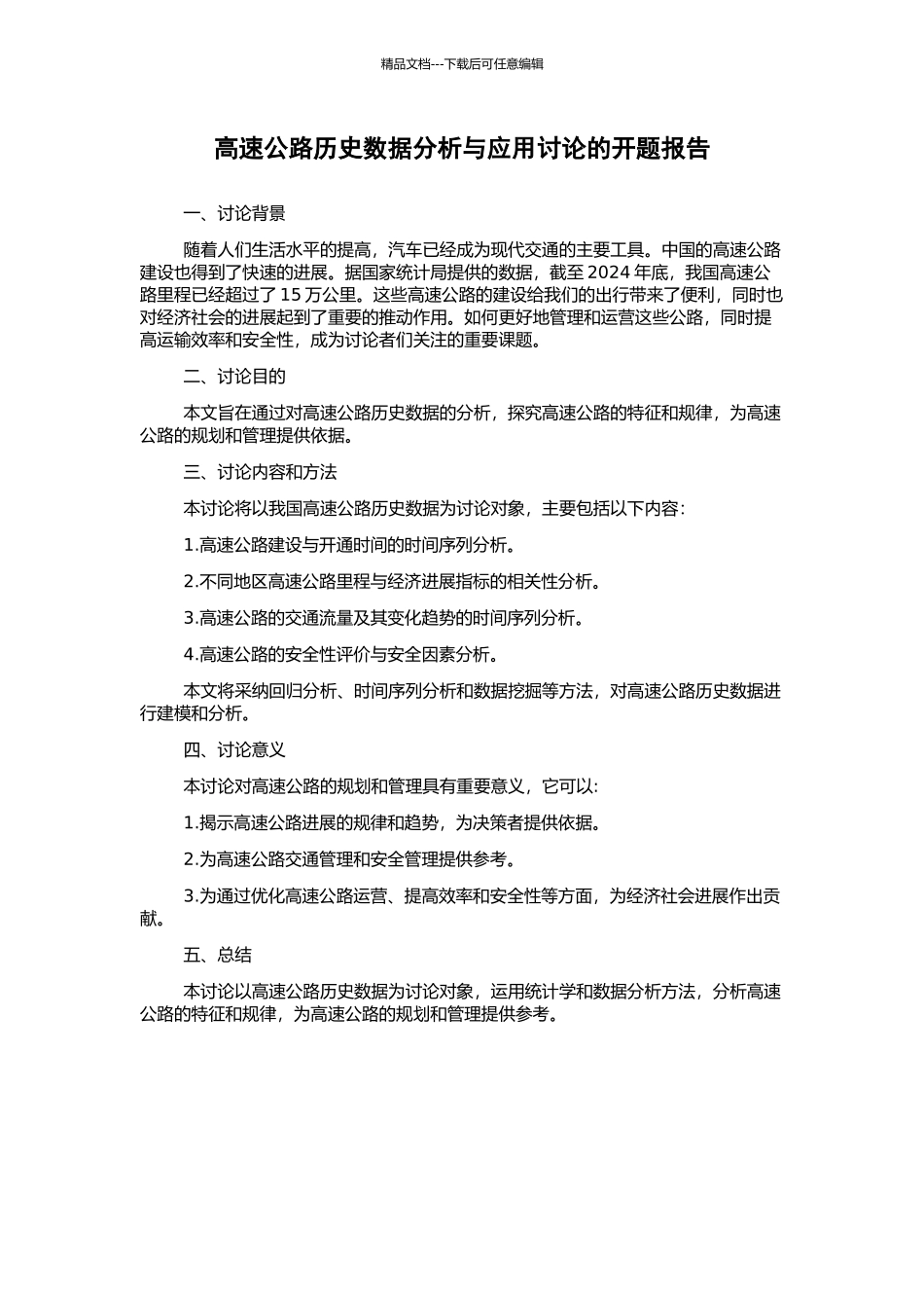 高速公路历史数据分析与应用研究的开题报告_第1页