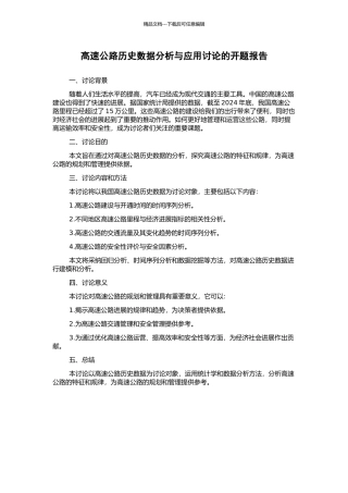 高速公路历史数据分析与应用研究的开题报告