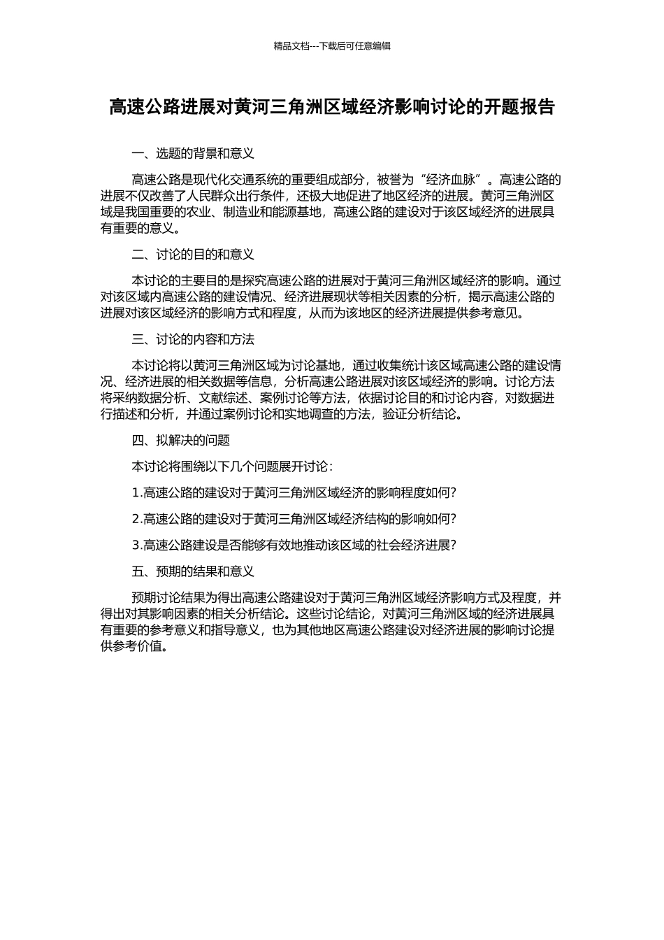 高速公路发展对黄河三角洲区域经济影响研究的开题报告_第1页