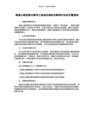高速公路发展对黄河三角洲区域经济影响研究的开题报告