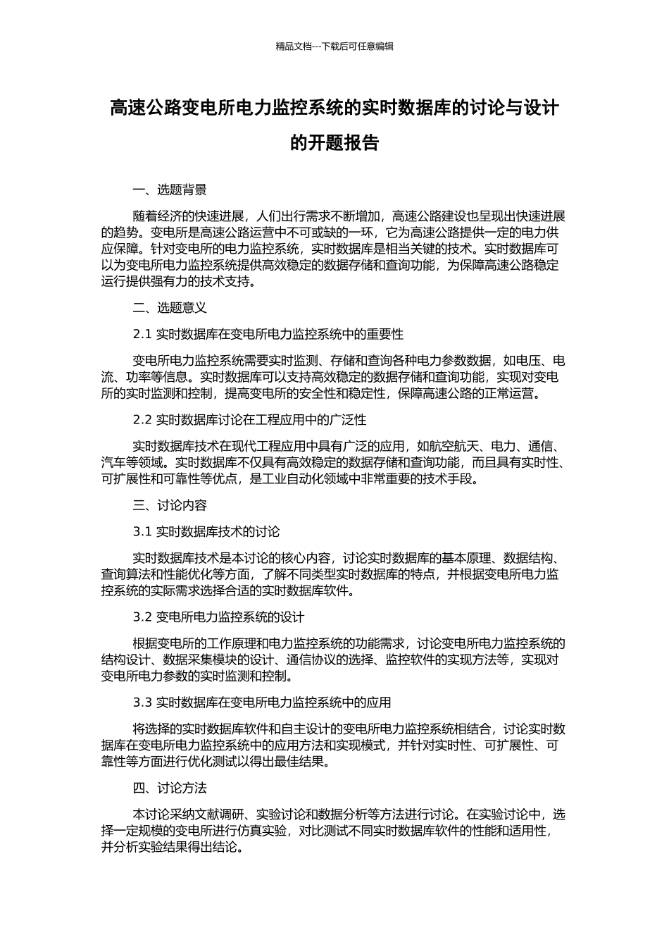 高速公路变电所电力监控系统的实时数据库的研究与设计的开题报告_第1页