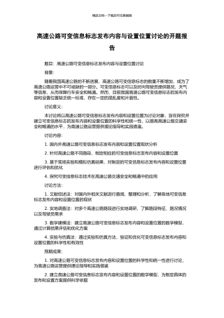 高速公路可变信息标志发布内容与设置位置研究的开题报告