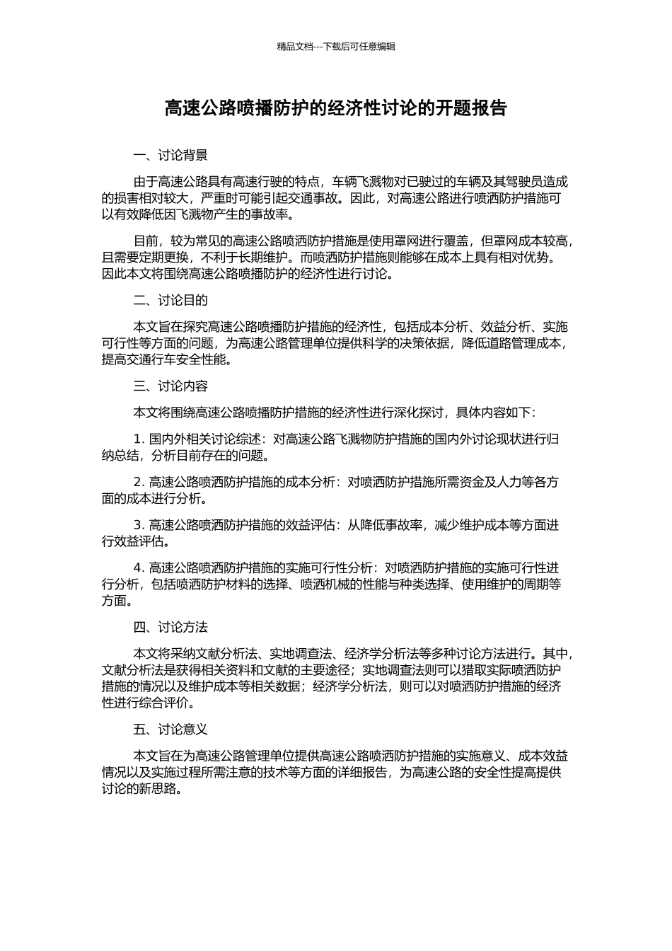 高速公路喷播防护的经济性研究的开题报告_第1页