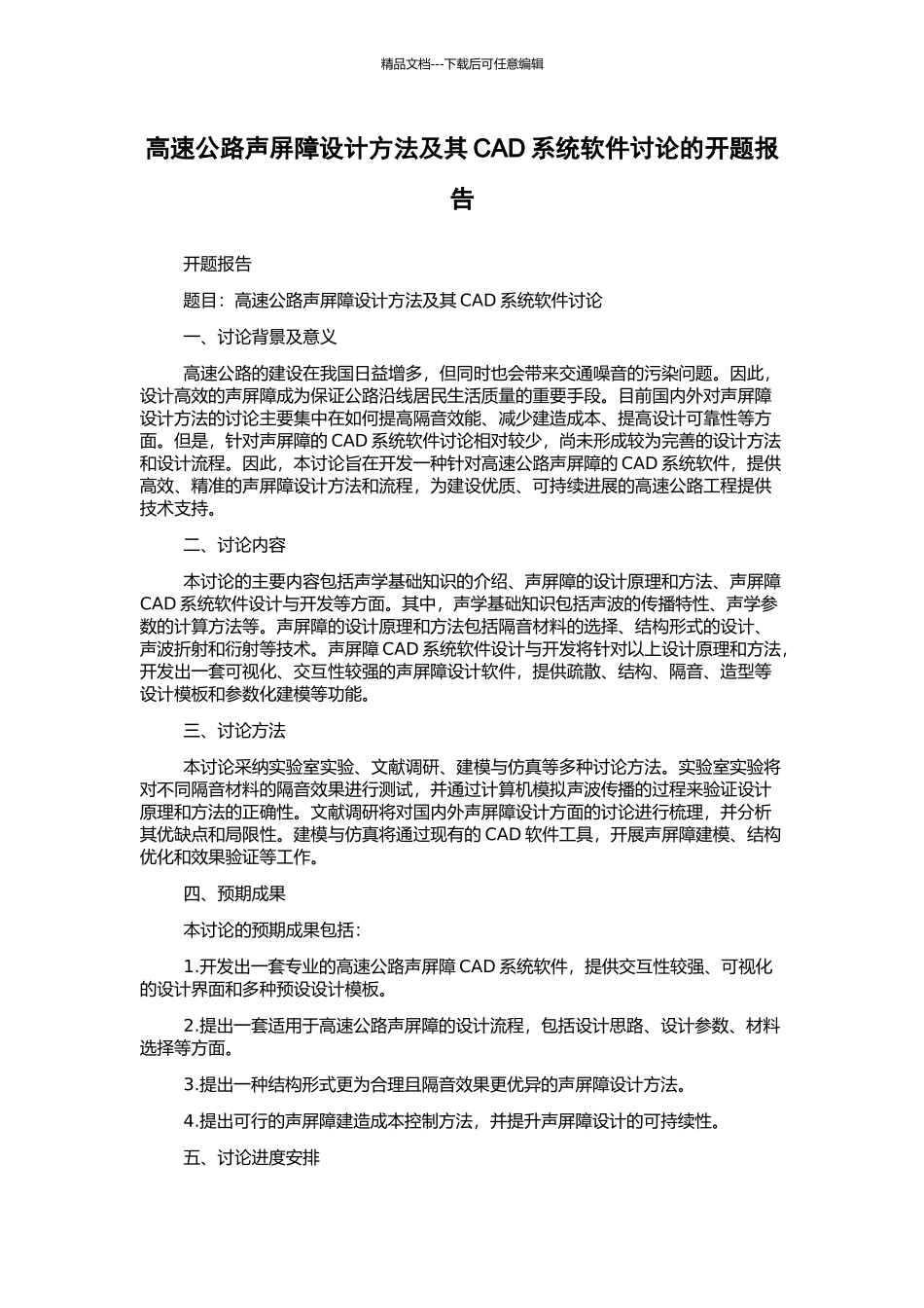 高速公路声屏障设计方法及其CAD系统软件研究的开题报告_第1页