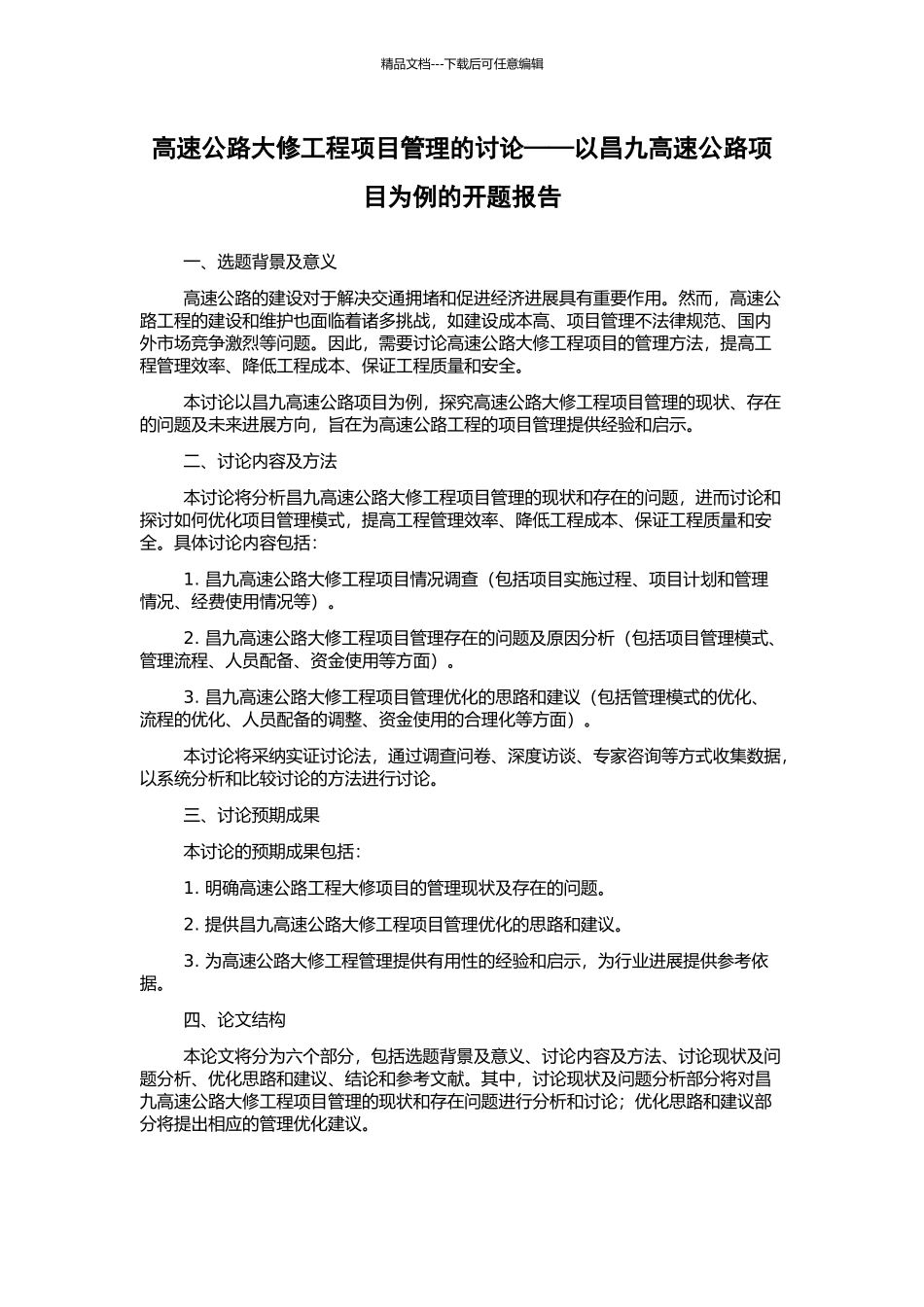 高速公路大修工程项目管理的研究——以昌九高速公路项目为例的开题报告_第1页