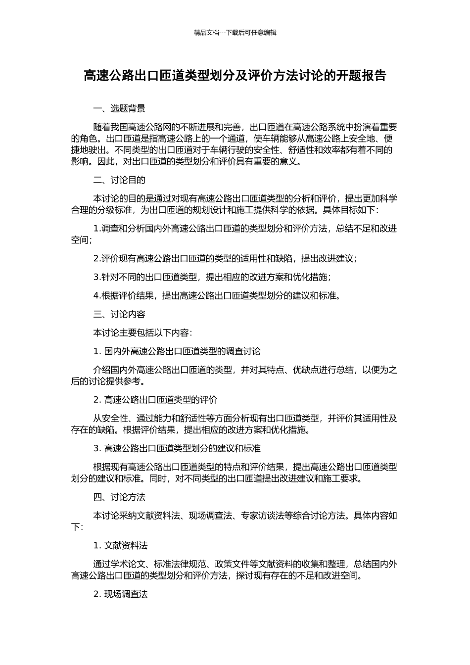 高速公路出口匝道类型划分及评价方法研究的开题报告_第1页