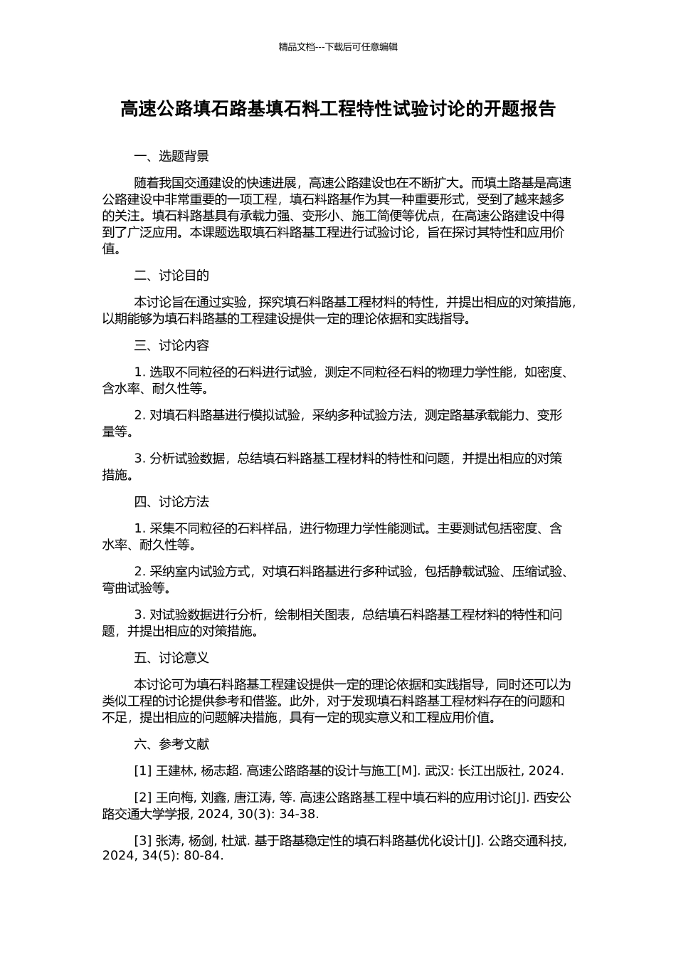高速公路填石路基填石料工程特性试验研究的开题报告_第1页
