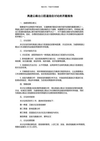 高速公路出口匝道选位研究的开题报告