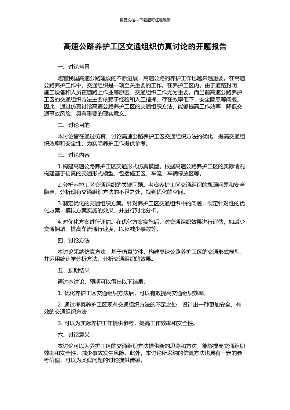 高速公路养护工区交通组织仿真研究的开题报告_第1页