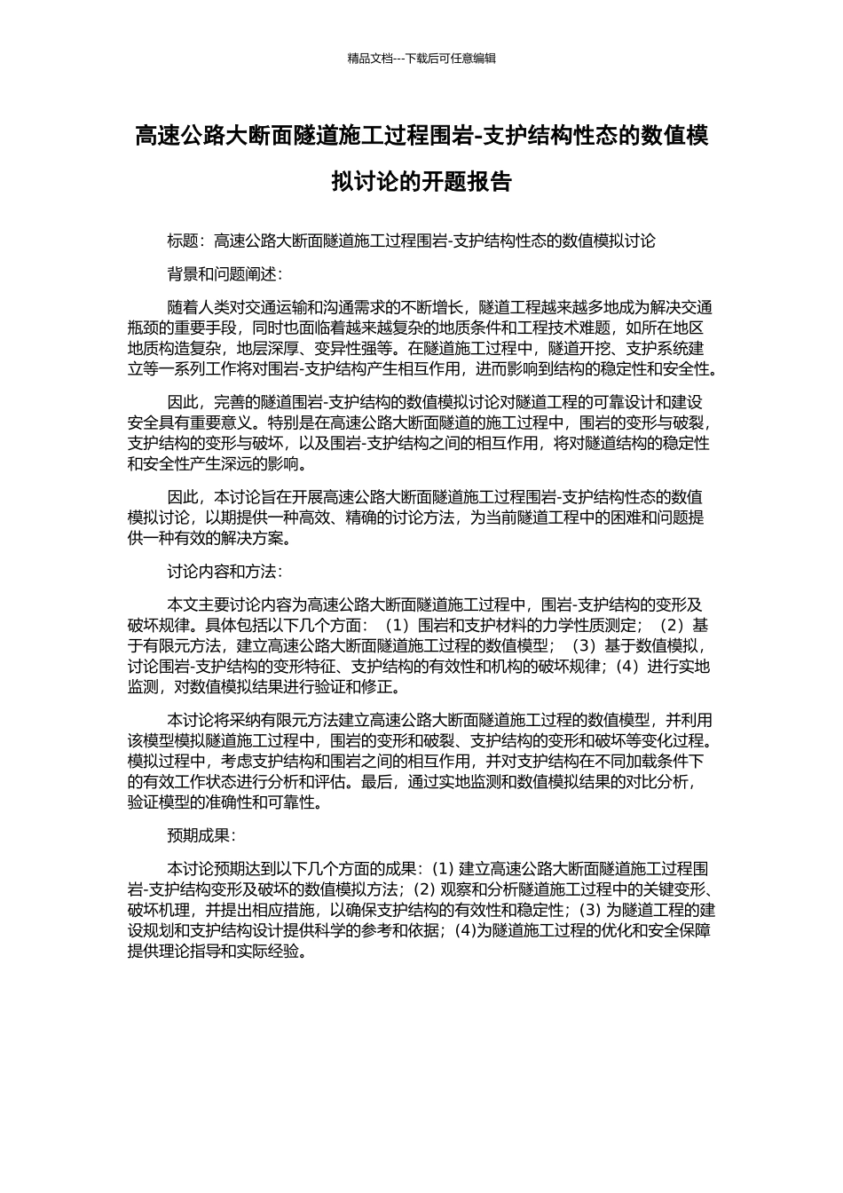 高速公路大断面隧道施工过程围岩-支护结构性态的数值模拟研究的开题报告_第1页