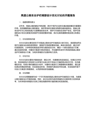 高速公路安全护栏端部设计优化研究的开题报告