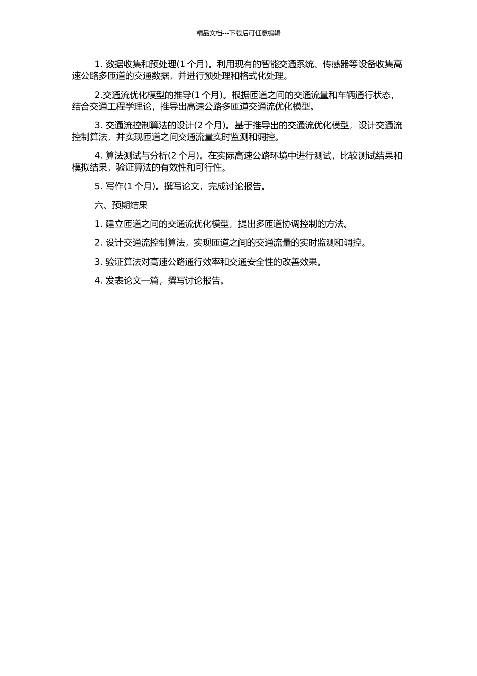 高速公路多匝道协调控制研究的开题报告_第2页