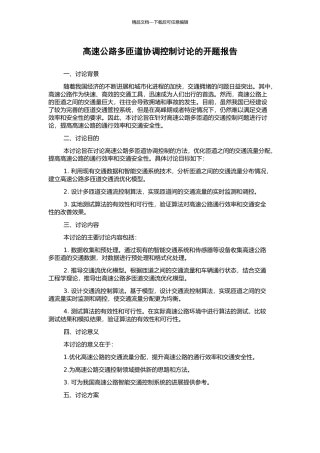 高速公路多匝道协调控制研究的开题报告