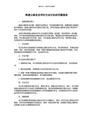 高速公路安全评价方法研究的开题报告