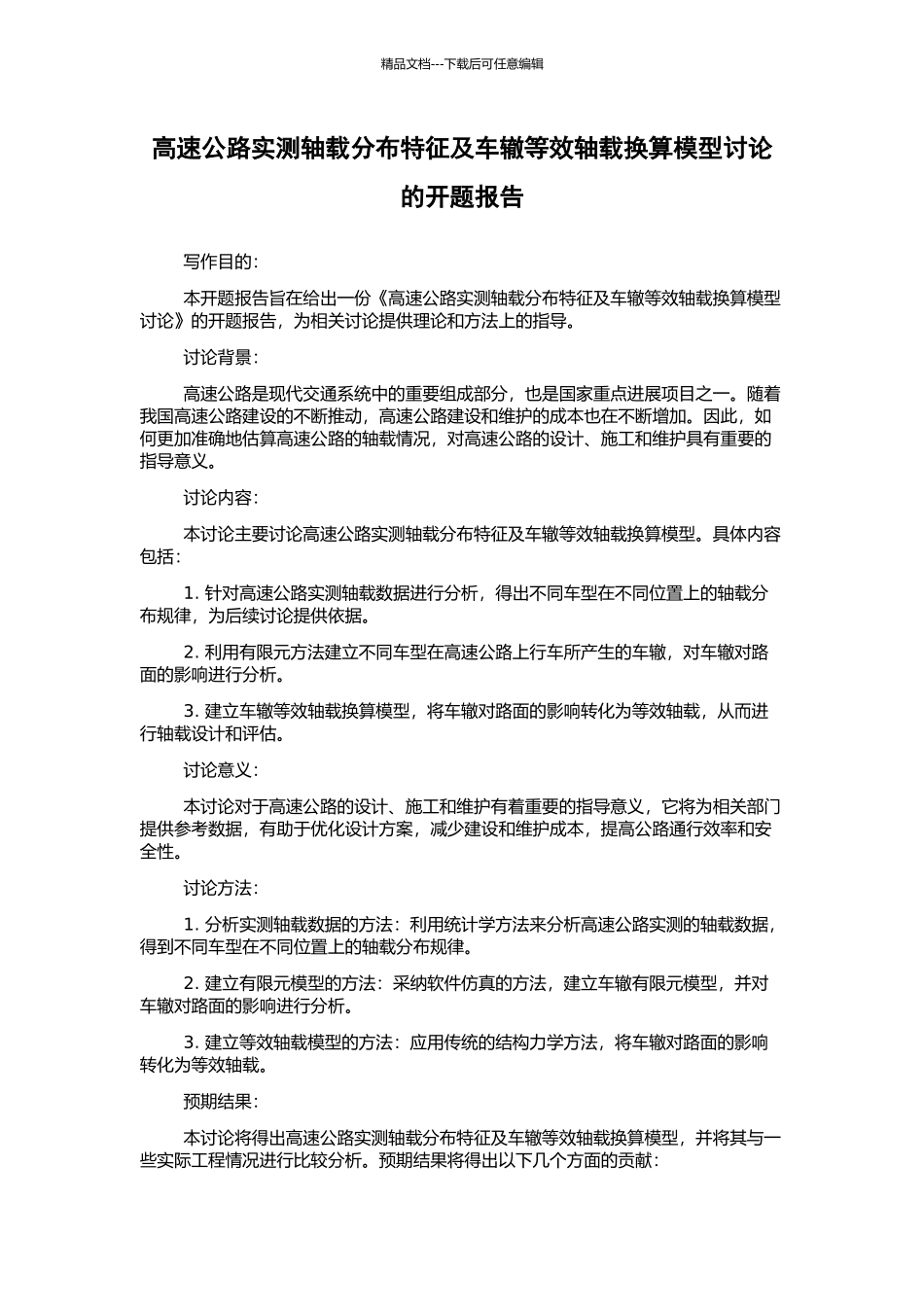 高速公路实测轴载分布特征及车辙等效轴载换算模型研究的开题报告_第1页