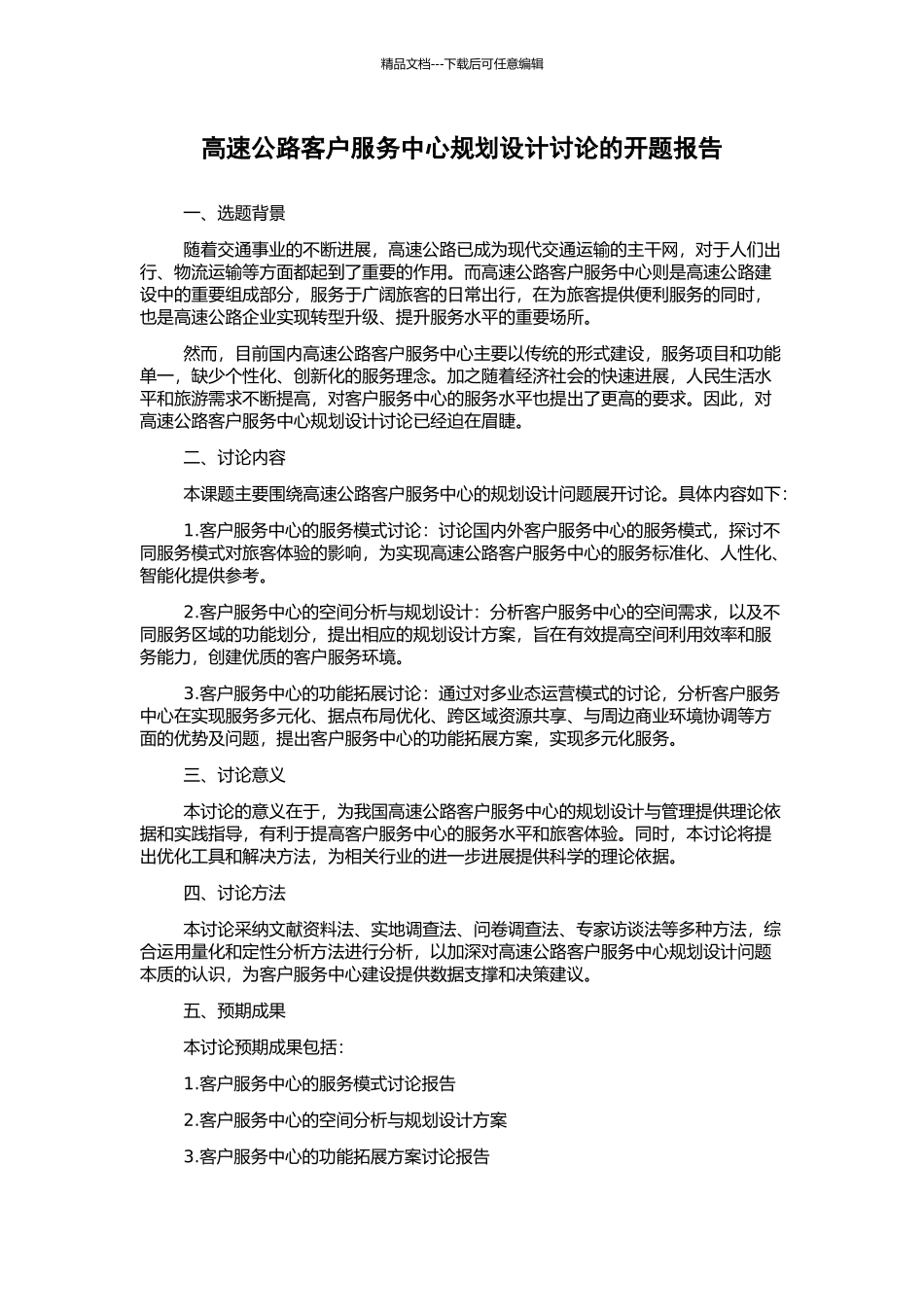 高速公路客户服务中心规划设计研究的开题报告_第1页