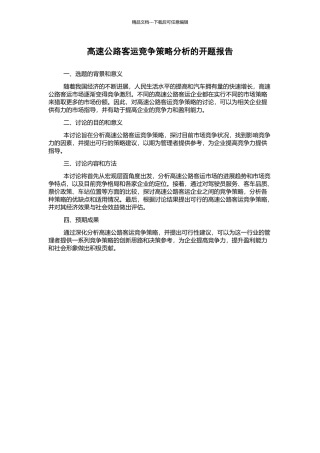 高速公路客运竞争策略分析的开题报告