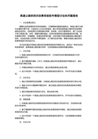 高速公路封闭式收费系统软件模型研究的开题报告