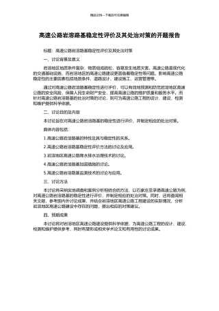 高速公路岩溶路基稳定性评价及其处治对策的开题报告