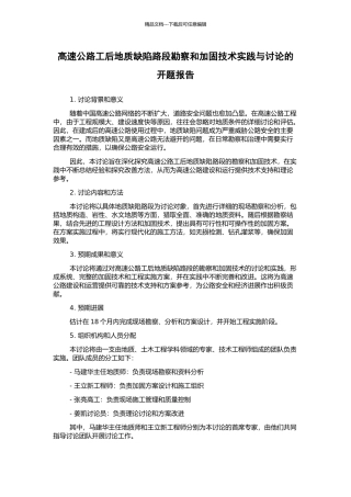 高速公路工后地质缺陷路段勘察和加固技术实践与研究的开题报告