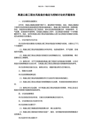 高速公路工程全风险造价确定与控制研究的开题报告