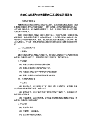 高速公路发展与经济增长的关系研究的开题报告