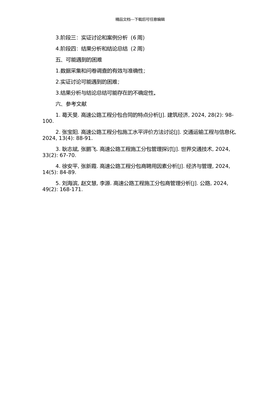 高速公路工程施工分包商选择与激励机制研究的开题报告_第2页