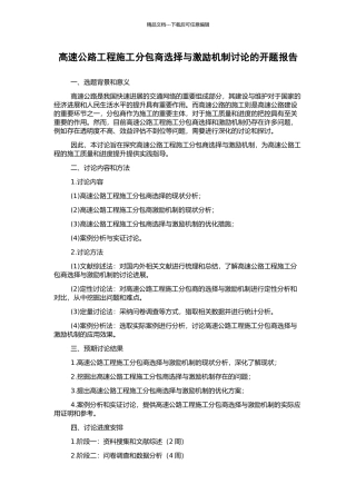 高速公路工程施工分包商选择与激励机制研究的开题报告