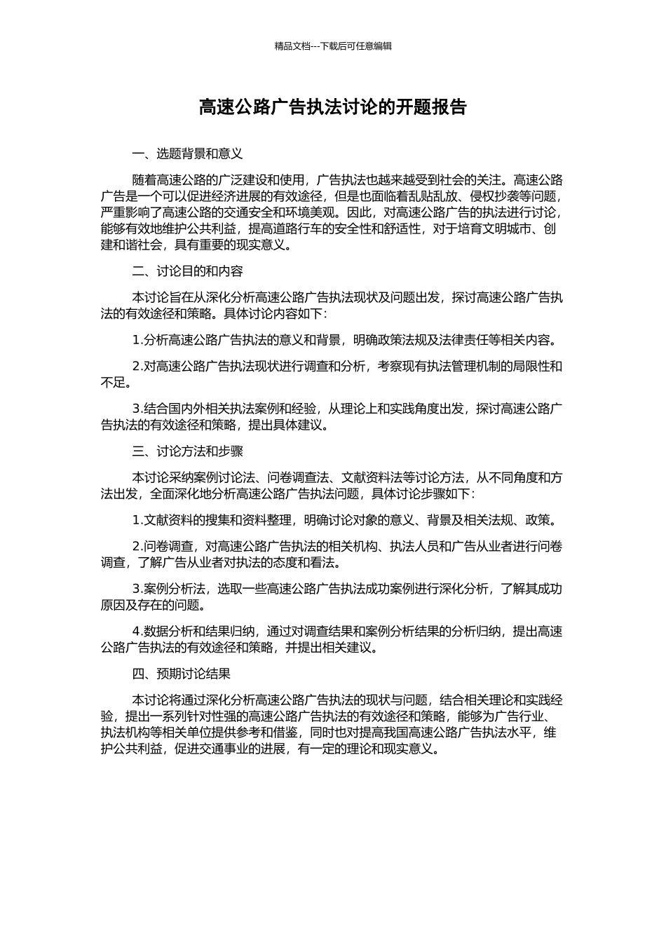 高速公路广告执法研究的开题报告_第1页