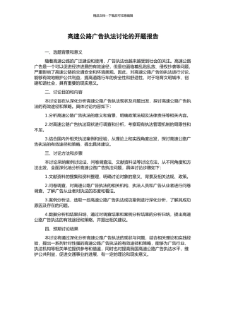 高速公路广告执法研究的开题报告