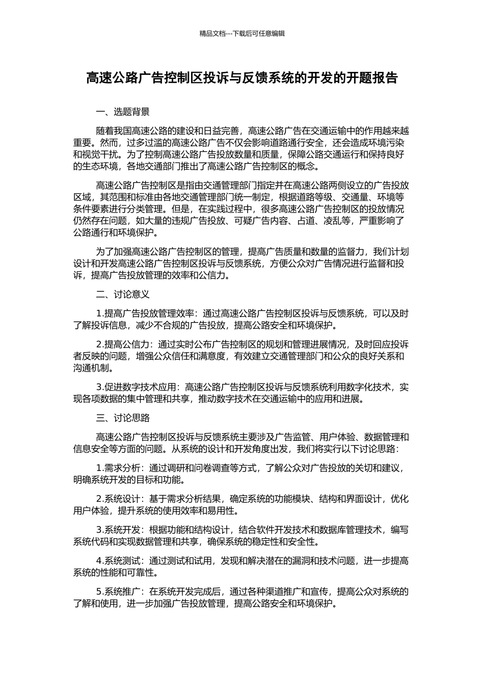 高速公路广告控制区投诉与反馈系统的开发的开题报告_第1页