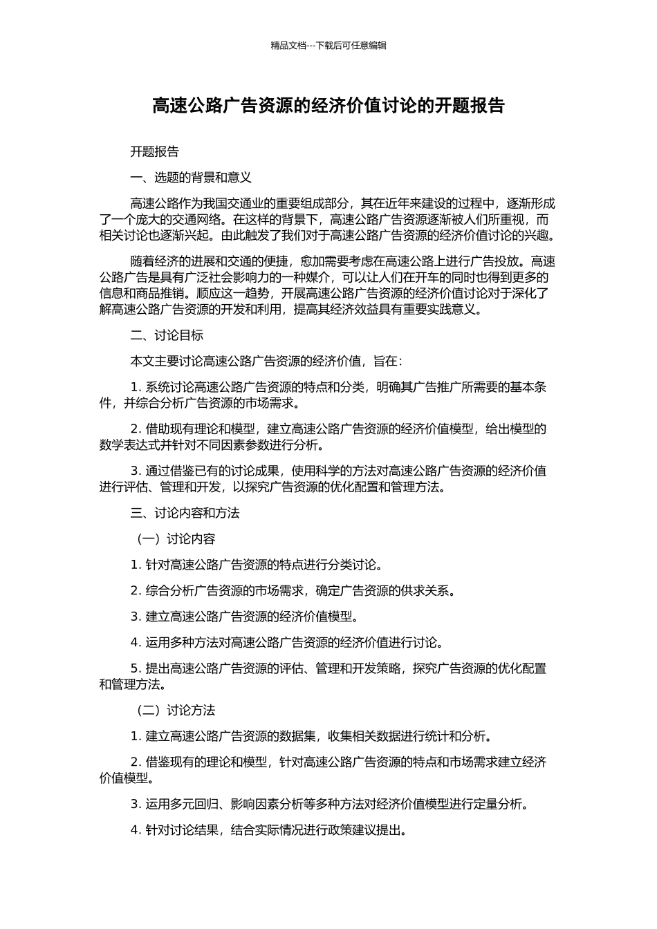 高速公路广告资源的经济价值研究的开题报告_第1页