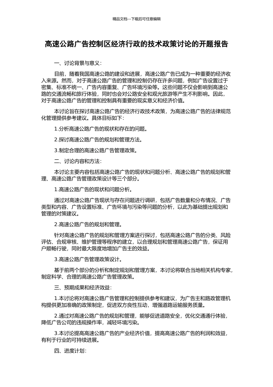 高速公路广告控制区经济行政的技术政策研究的开题报告_第1页
