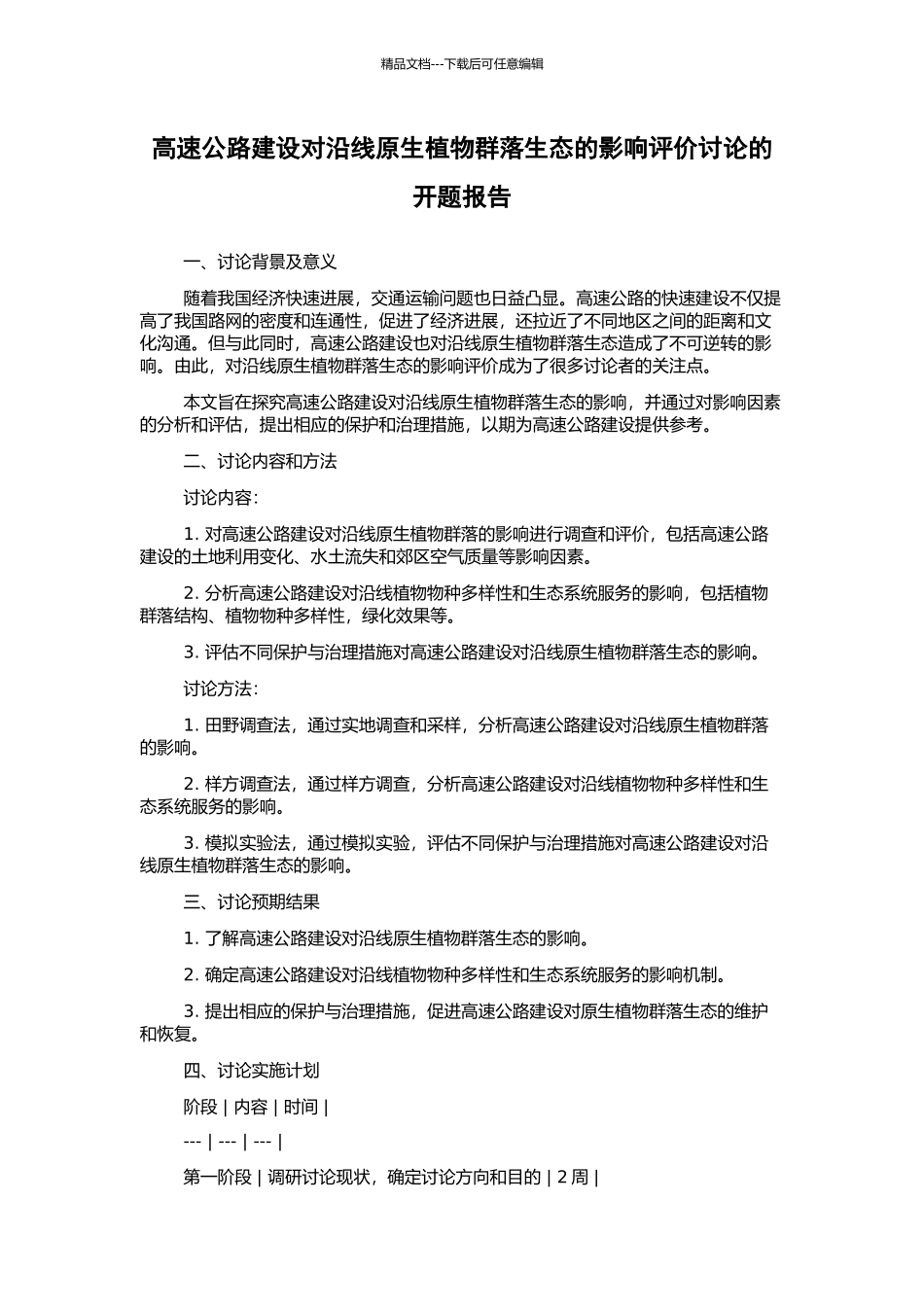 高速公路建设对沿线原生植物群落生态的影响评价研究的开题报告_第1页