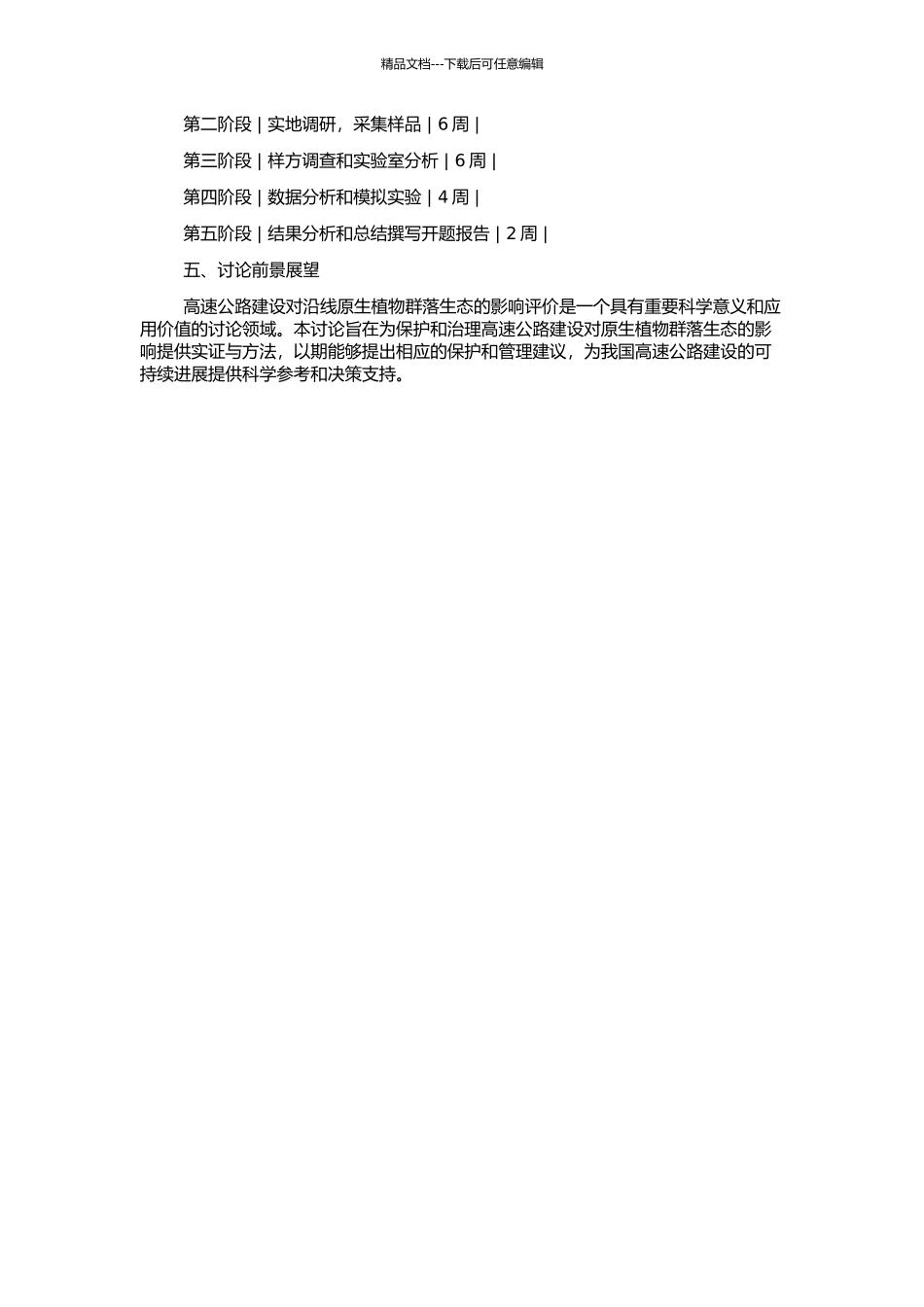 高速公路建设对沿线原生植物群落生态的影响评价研究的开题报告_第2页