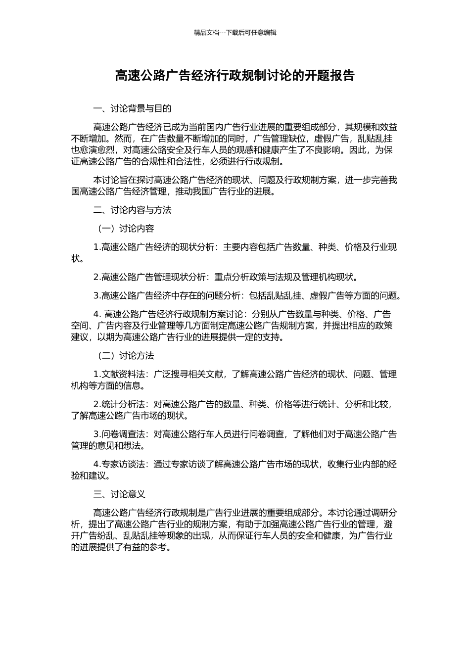 高速公路广告经济行政规制研究的开题报告_第1页