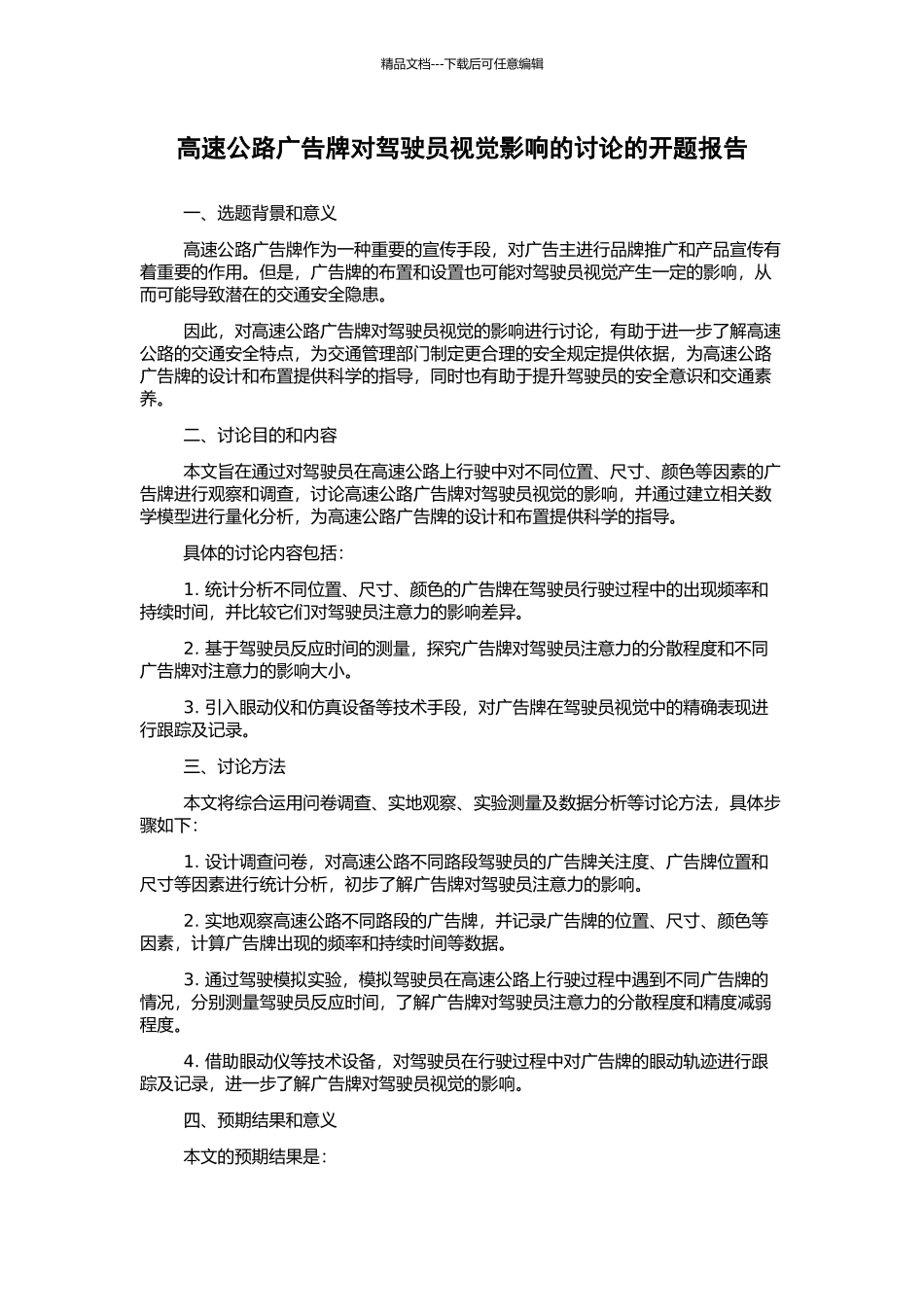 高速公路广告牌对驾驶员视觉影响的研究的开题报告_第1页
