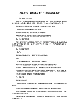 高速公路广告设置路政许可研究的开题报告