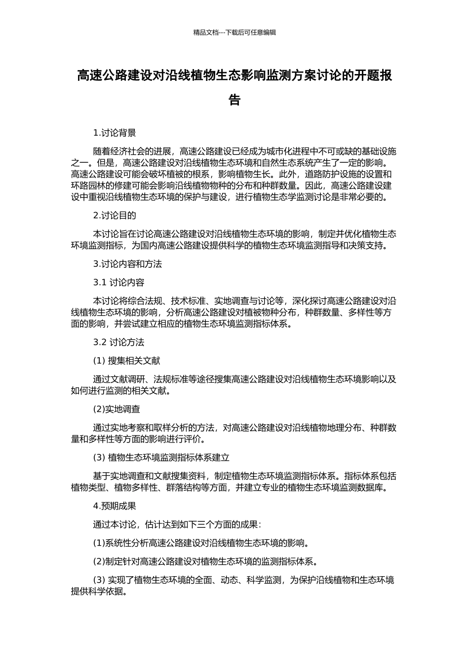 高速公路建设对沿线植物生态影响监测方案研究的开题报告_第1页