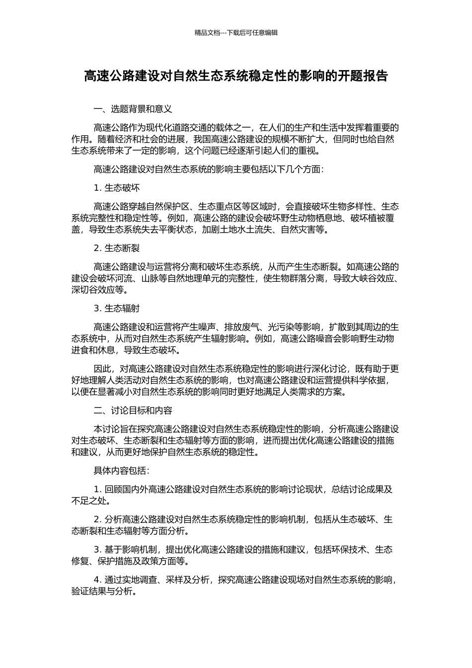 高速公路建设对自然生态系统稳定性的影响的开题报告_第1页
