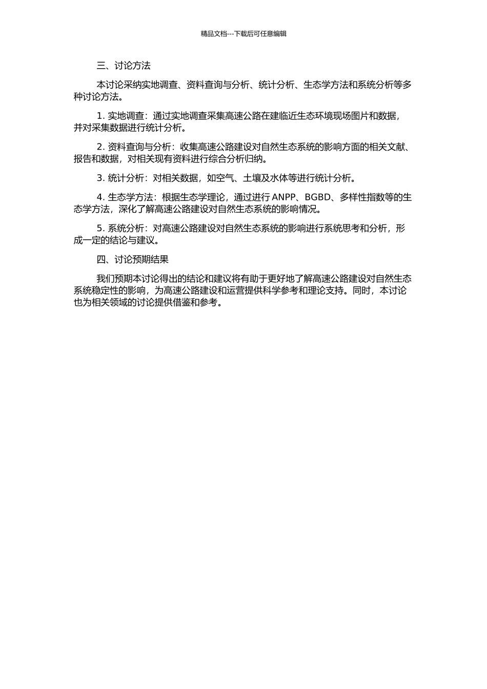 高速公路建设对自然生态系统稳定性的影响的开题报告_第2页