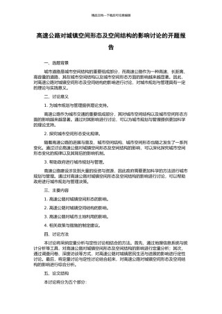高速公路对城镇空间形态及空间结构的影响研究的开题报告