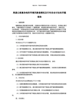 高速公路复杂地形环境风数值模拟及行车安全研究的开题报告