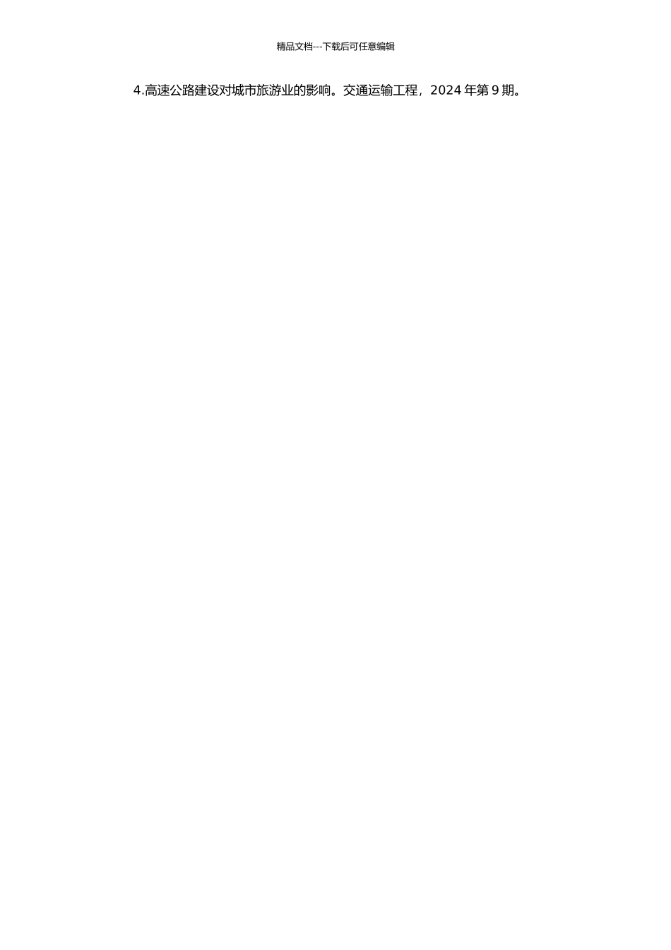 高速公路对城镇体系的影响分析的开题报告_第2页