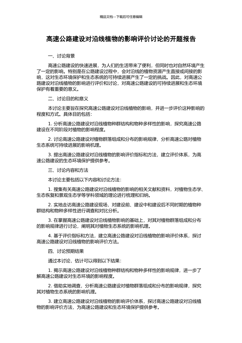 高速公路建设对沿线植物的影响评价研究的开题报告_第1页